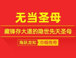 无当圣母：无为守本心，藏锋存大道的隐世先天圣母