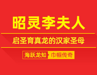 昭灵李夫人：怀仁藏厚德，启圣育真龙的汉家圣母