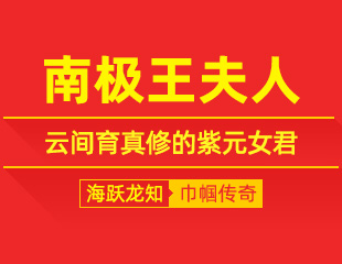南极王夫人：持经传大道，云间育真修的紫元女君