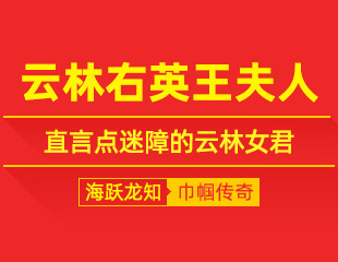 云林右英王夫人：沧浪咏灵章，直言点迷障的云林女君