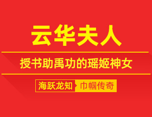 云华夫人：巫山藏灵秀，授书助禹功的瑶姬神女