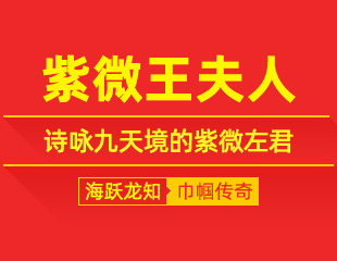 紫微王夫人：持卷牧真修，诗咏九天境的紫微左君