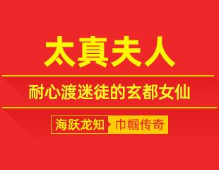 太真夫人：隐尘观世路，耐心渡迷徒的玄都女仙