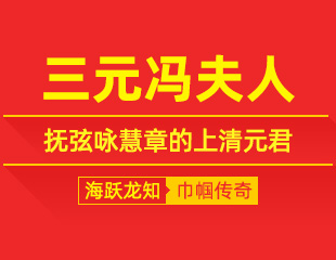 三元冯夫人：持盟证真果，抚弦咏慧章的上清元君