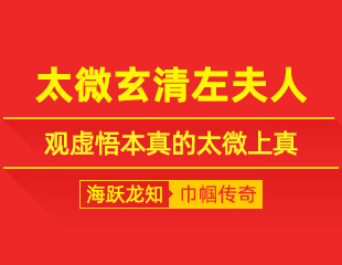 太微玄清左夫人：咏歌叹尘羁，观虚悟本真的太微上真