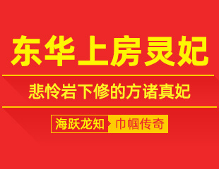 东华上房灵妃：瑶园吟灵曲，悲怜岩下修的方诸真妃