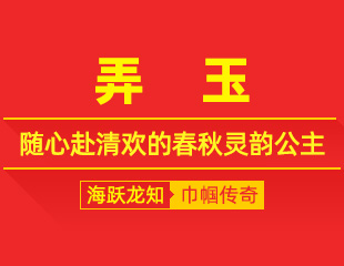 弄玉：吹笙引鸾凤，随心赴清欢的春秋灵韵公主