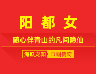 阳都女：市井藏仙骨，随心伴青山的凡间隐仙