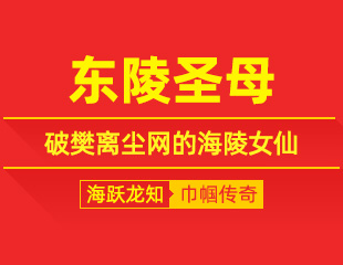 东陵圣母：怀仁救乡邻，破樊离尘网的海陵女仙