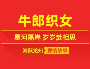 牛郎织女：星河隔岸，岁岁赴相思