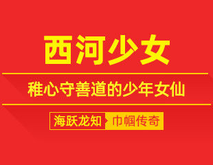 西河少女：随师行济世，稚心守善道的少年女仙