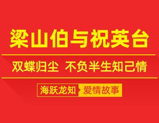 梁山伯与祝英台：双蝶归尘，不负半生知己情