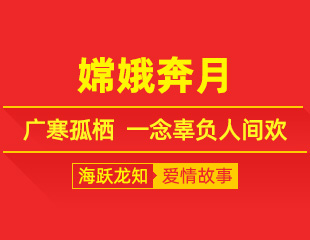 嫦娥奔月：广寒孤栖，一念辜负人间欢