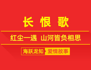 长恨歌：红尘一遇，山河皆负相思