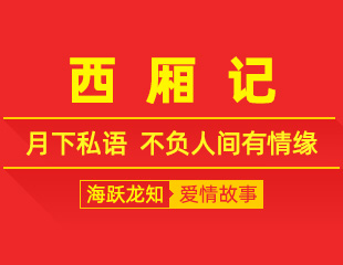 西厢记：月下私语，不负人间有情缘