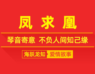 凤求凰：琴音寄意，不负人间知己缘