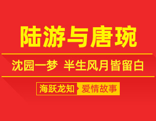 陆游与唐琬：沈园一梦，半生风月皆留白