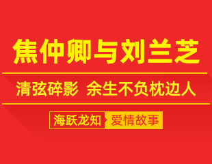 焦仲卿与刘兰芝：孔雀东南飞，清弦碎影，余生不负枕边人