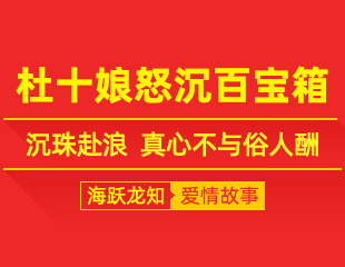 杜十娘怒沉百宝箱：沉珠赴浪，真心不与俗人酬
