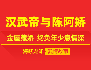 汉武帝与陈阿娇：金屋藏娇，终负年少意情深