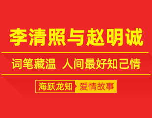 李清照与赵明诚：词笔藏温，人间最好知己情