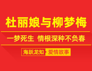 杜丽娘与柳梦梅：牡丹亭，一梦死生，情根深种不负春