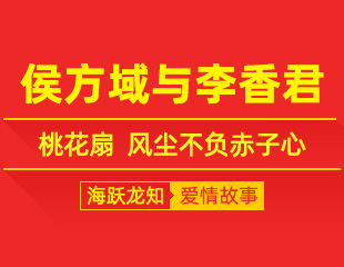 侯方域与李香君：桃花扇，风尘不负赤子心