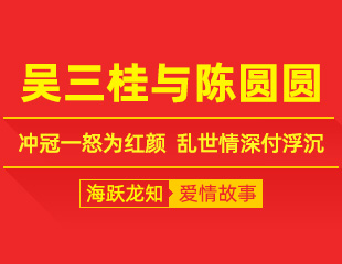 吴三桂与陈圆圆：冲冠一怒为红颜，乱世情深付浮沉