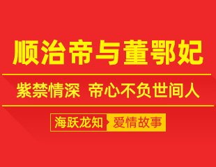 顺治帝与董鄂妃：紫禁情深，帝心不负世间人
