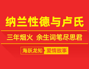 纳兰性德与卢氏：三年烟火，余生词笔尽思君