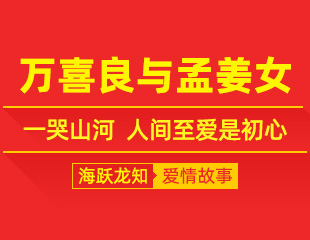 万喜良与孟姜女：一哭山河，人间至爱是初心