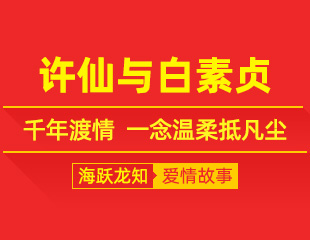许仙与白素贞：千年渡情，一念温柔抵凡尘