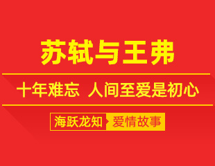 苏轼与王弗：十年难忘，人间至爱是初心