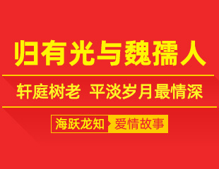 归有光与魏孺人：轩庭树老，平淡岁月最情深