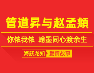 管道昇与赵孟頫：你侬我侬，翰墨同心渡余生