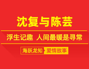 沈复与陈芸：浮生记趣，人间最暖是寻常