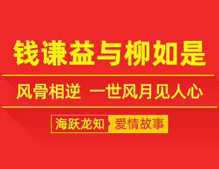 钱谦益与柳如是：风骨相逆，一世风月见人心