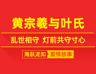黄宗羲与叶氏：乱世相守，灯前共守寸心