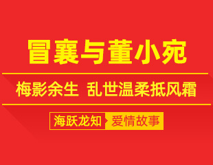 冒襄与董小宛：梅影余生，乱世温柔抵风霜