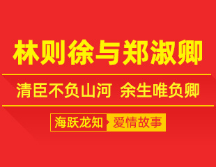 林则徐与郑淑卿：清臣不负山河，余生唯负卿