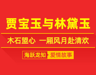 贾宝玉与林黛玉：木石盟心，一厢风月赴清欢