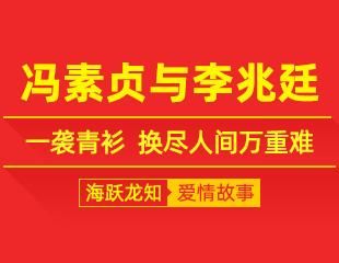 冯素贞与李兆廷：一袭青衫，换尽人间万重难
