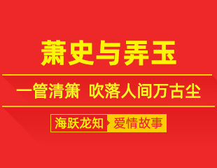 萧史与弄玉：一管清箫，吹落人间万古尘