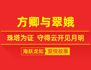方卿与翠娥：珠塔为证，守得云开见月明