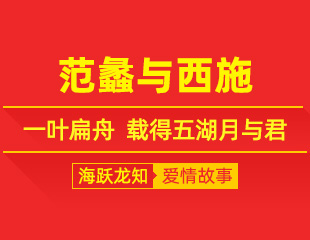 范蠡与西施：一叶扁舟，载得五湖月与君