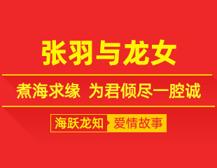 张羽与龙女：煮海求缘，为君倾尽一腔诚