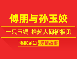 傅朋与孙玉姣：一只玉镯，拾起人间初相见