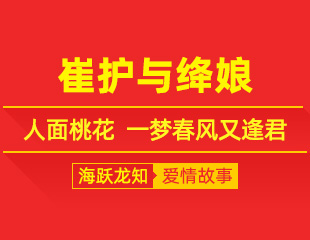 崔护与绛娘：人面桃花，一梦春风又逢君
