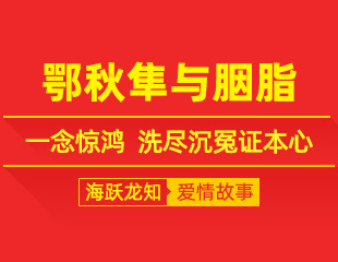 鄂秋隼与胭脂：一念惊鸿，洗尽沉冤证本心