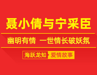聂小倩与宁采臣：幽明有情，一世情长破妖氛